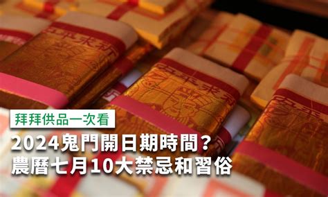 農曆七月禁忌|2024農曆七月禁忌！鬼門開、中元節到不做18件事趨。